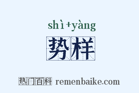 势样是什么意思的图片